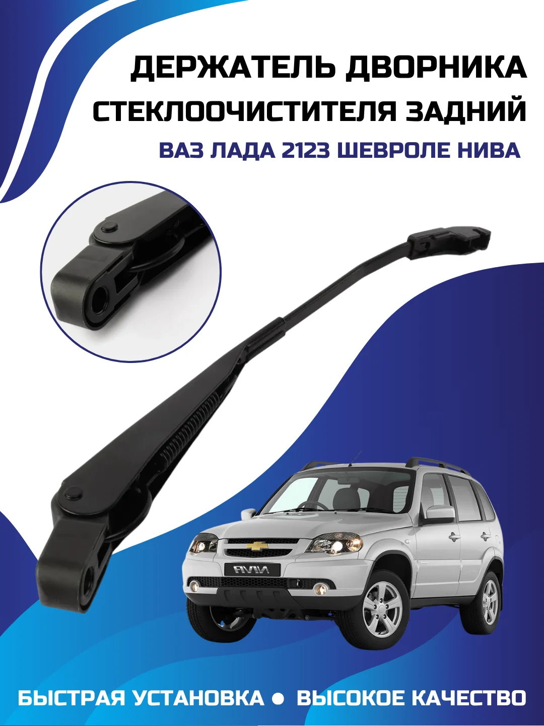 Держатель дворника стеклоочистителя задний ВАЗ ЛАДА 2123 ШЕВРОЛЕ НИВА