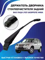 Держатель дворника стеклоочистителя задний ВАЗ ЛАДА 2123 ШЕВРОЛЕ НИВА