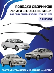 Рычаги стеклоочистителя держатель дворников ВАЗ ЛАДА ПРИОРА 2110-2112 2170 2171 2172