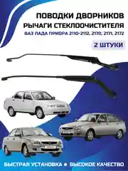Рычаги стеклоочистителя держатель дворников ВАЗ ЛАДА ПРИОРА 2110-2112 2170 2171 2172