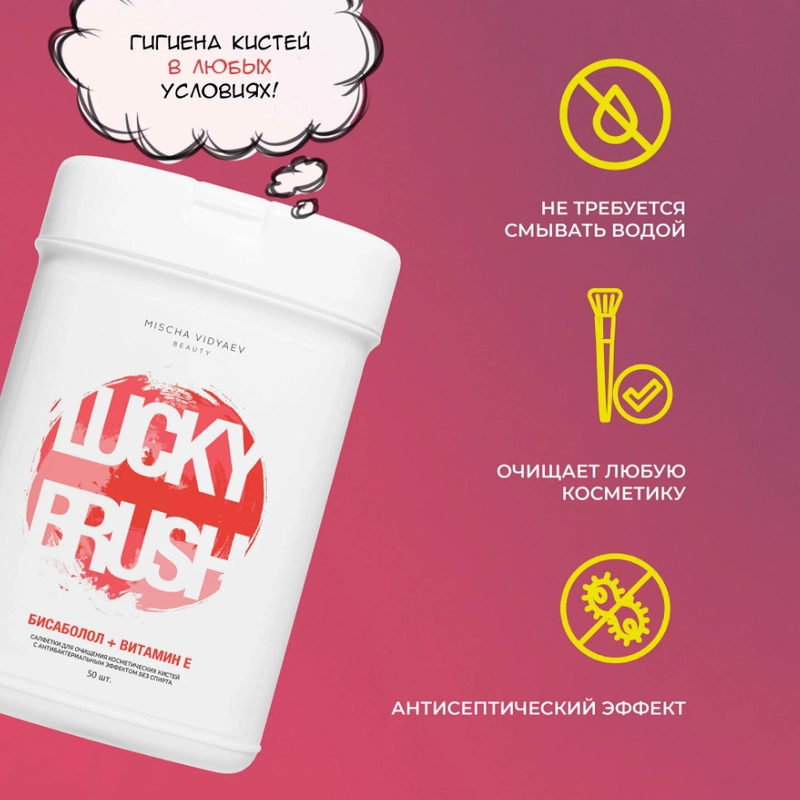 Антибактериальные бесспиртовые салфетки LUCKY BRUSH для очищения кистей 50шт