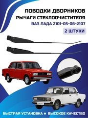 Рычаги стеклоочистителя поводки держатель дворников ВАЗ ЛАДА 2101-05-06-2107 комплект 2 шт
