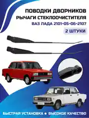 Рычаги стеклоочистителя поводки держатель дворников ВАЗ ЛАДА 2101-05-06-2107 комплект 2 шт