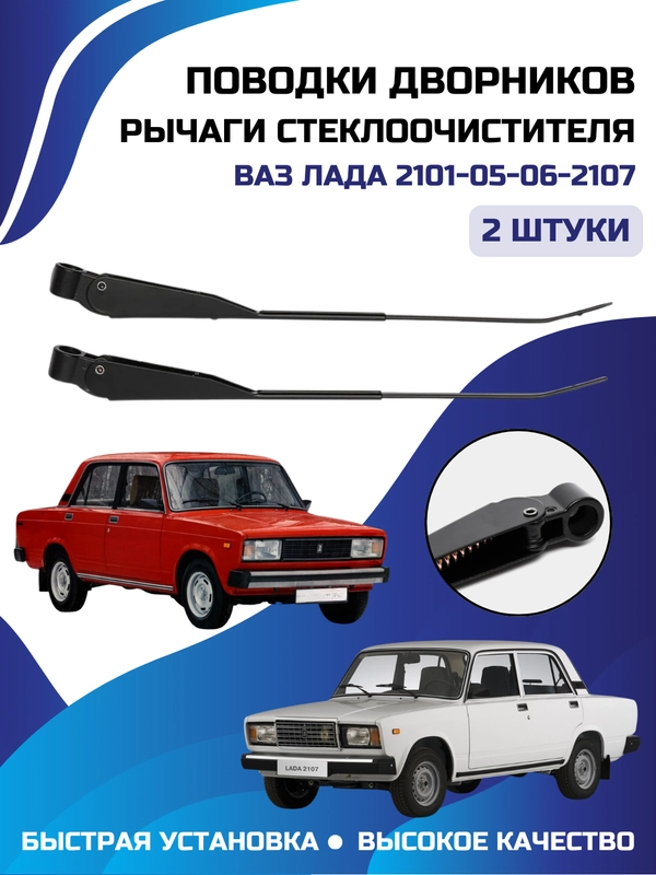 Рычаги стеклоочистителя поводки держатель дворников ВАЗ ЛАДА 2101-05-06-2107 комплект 2 шт