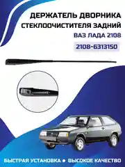 Поводок рычаги стеклоочистителя держатель дворника ЛАДА ВАЗ 2108 задний 1 шт 2108-6313150