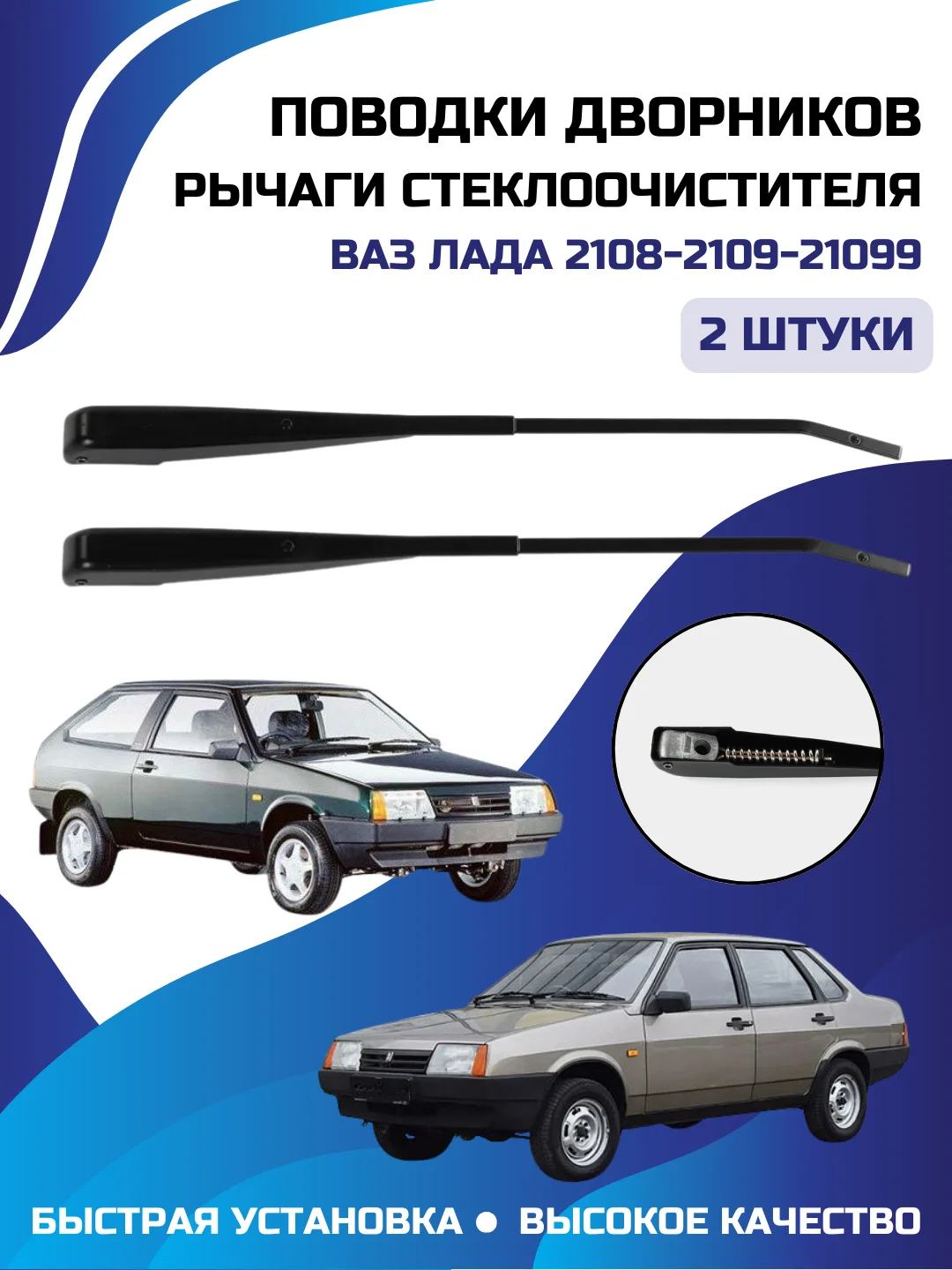 Поводок, рычаги стеклоочистителя, держатель дворника Лада, Ваз-2108-2109-21099 перед. 2 шт