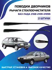 Поводок, рычаги стеклоочистителя, держатель дворника Лада, Ваз-2108-2109-21099 перед. 2 шт