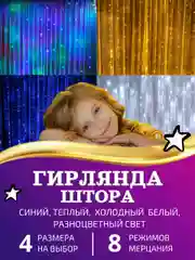 Гирлянда-штора светодиодная 5 размеров