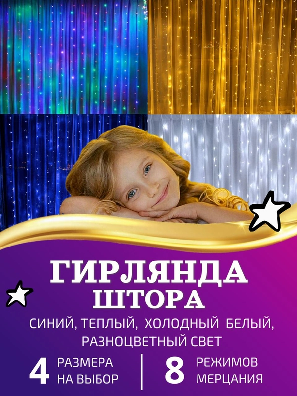 Гирлянда-штора светодиодная 5 размеров