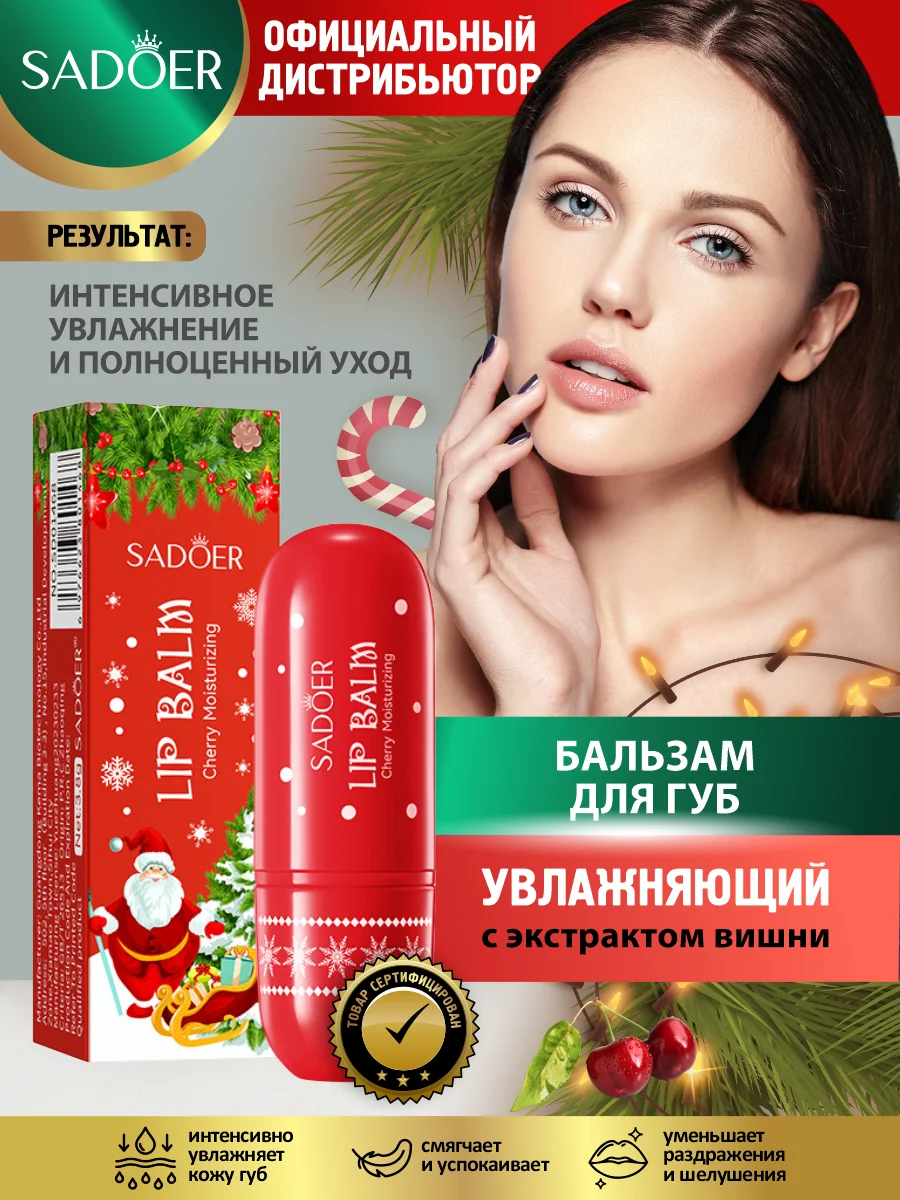Алый бальзам для губ Sadoer увлажняющий