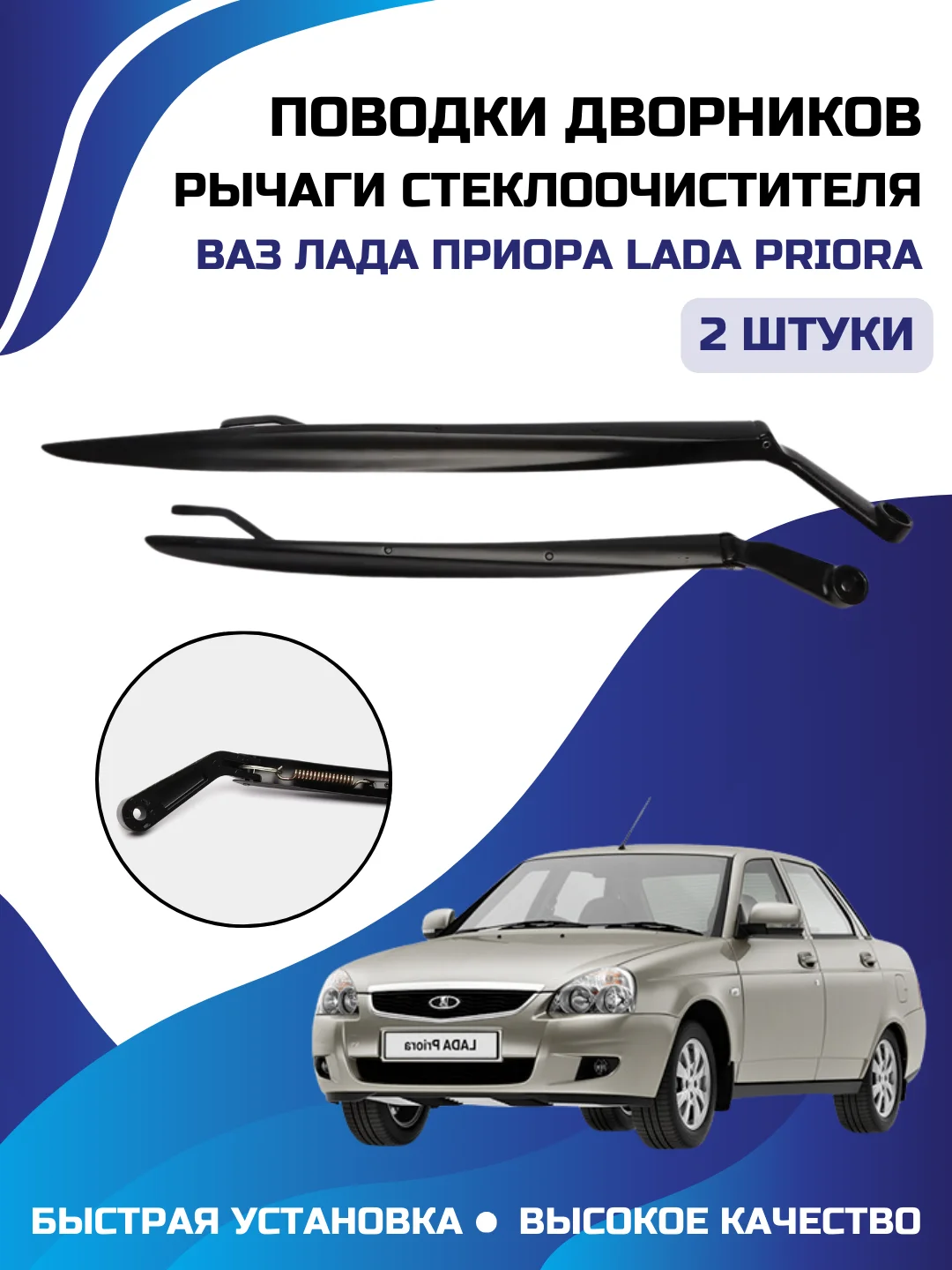 Рычаги стеклоочистителя поводки, держатель дворников ВАЗ Лада Приора LADA PRIORA, комплект