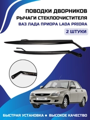 Рычаги стеклоочистителя поводки, держатель дворников ВАЗ Лада Приора LADA PRIORA, комплект