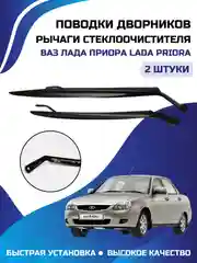 Рычаги стеклоочистителя поводки, держатель дворников ВАЗ Лада Приора LADA PRIORA, комплект