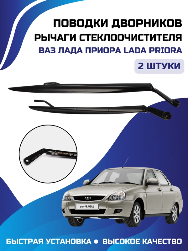 Рычаги стеклоочистителя поводки, держатель дворников ВАЗ Лада Приора LADA PRIORA, комплект