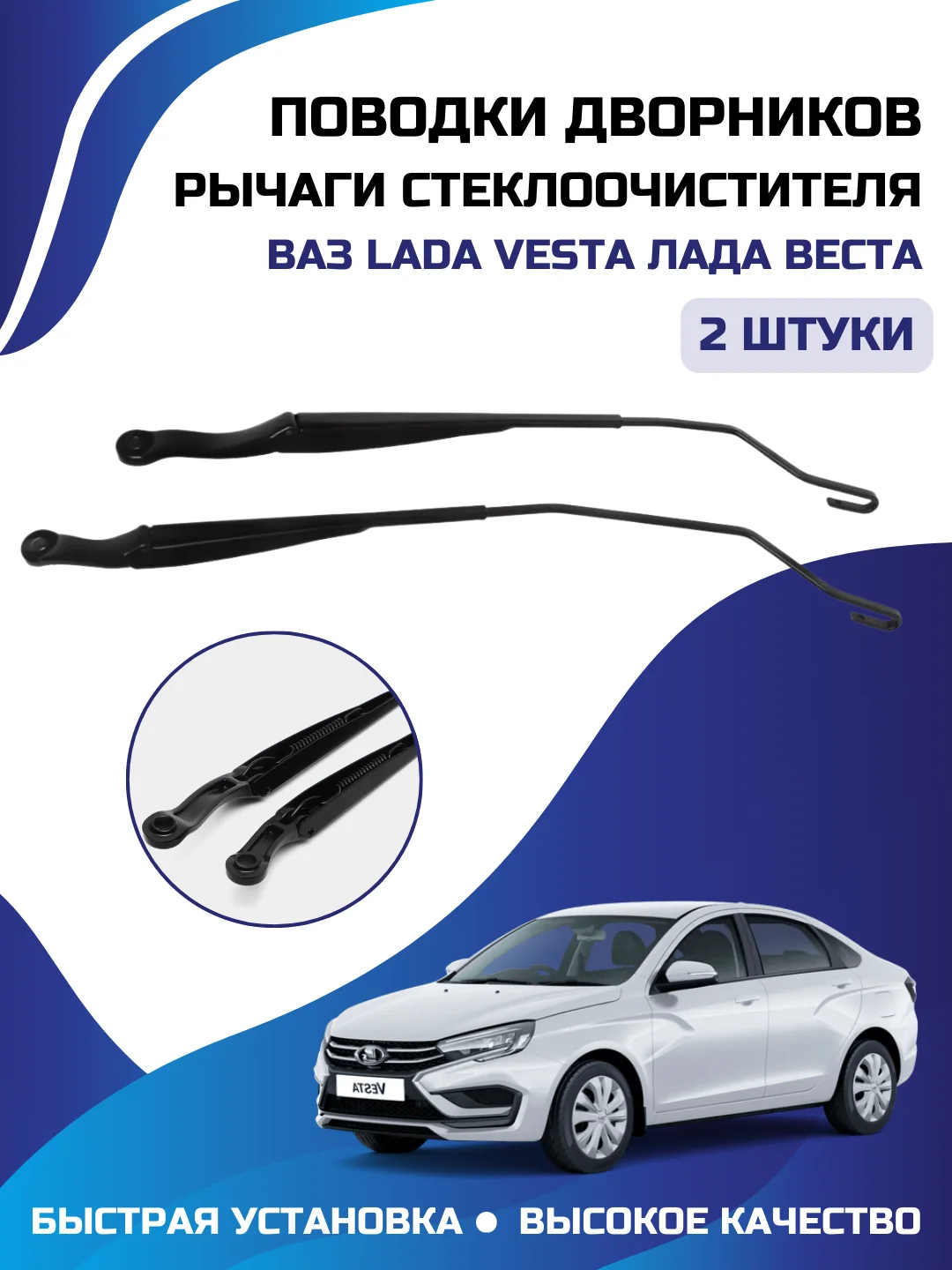 Поводоки стеклоочистителя держателей дворника комплект Lada Vesta Лада Веста