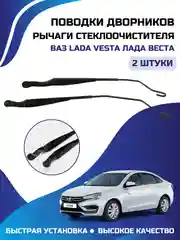 Поводоки стеклоочистителя держателей дворника комплект Lada Vesta Лада Веста