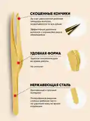 Пинцет для бровей Solinberg G805 Германия  ручная заточка, золото