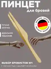 Пинцет для бровей Solinberg G805 Германия  ручная заточка, золото