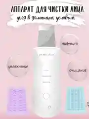 Аппарат для чистки лица, ультразвуковой пилинг,массажер для лица