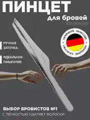 Пинцет для бровей Solinberg 801 серебро  Германия ручная заточка