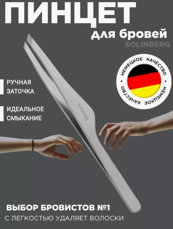 Пинцет для бровей Solinberg 801 серебро  Германия ручная заточка