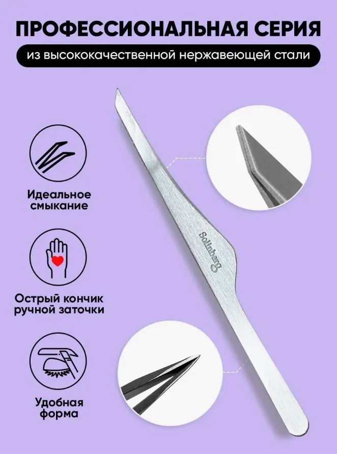 Пинцет для бровей Solinberg 801 серебро  Германия ручная заточка