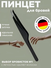 Пинцет для бровей Solinberg Германия черный  ручная заточка
