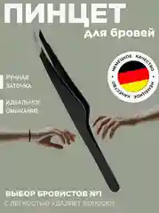 Пинцет для бровей Solinberg Германия черный  ручная заточка