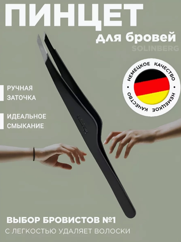 Пинцет для бровей Solinberg Германия черный  ручная заточка