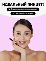 Пинцет для бровей Solinberg Германия черный  ручная заточка