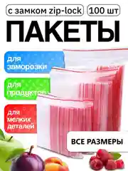 Пакеты zip lock . Зип пакет . Пакет упаковочный