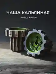 Чаша для кальяна Реликт окись хрома глинянная