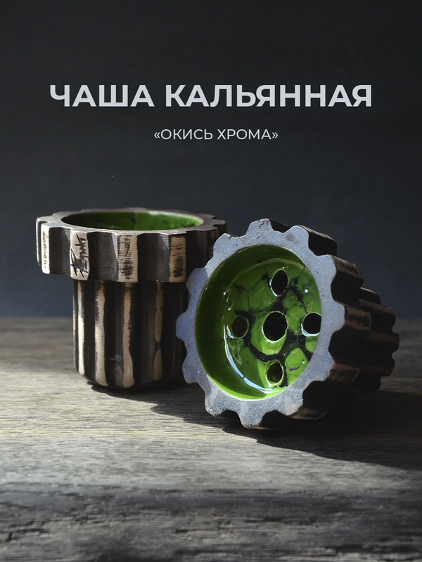 Чаша для кальяна Реликт окись хрома глинянная