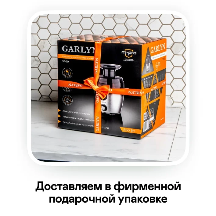 Соковыжималка центробежная GARLYN J-100