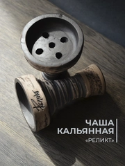 Чаша для кальяна Реликт глинянная
