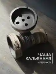 Чаша для кальяна Реликт глинянная