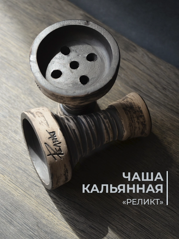 Чаша для кальяна Реликт глинянная