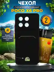 Чехол для Xiaomi Poco X6 Pro (Сяоми Поко Х6 Про), с карманом для карт