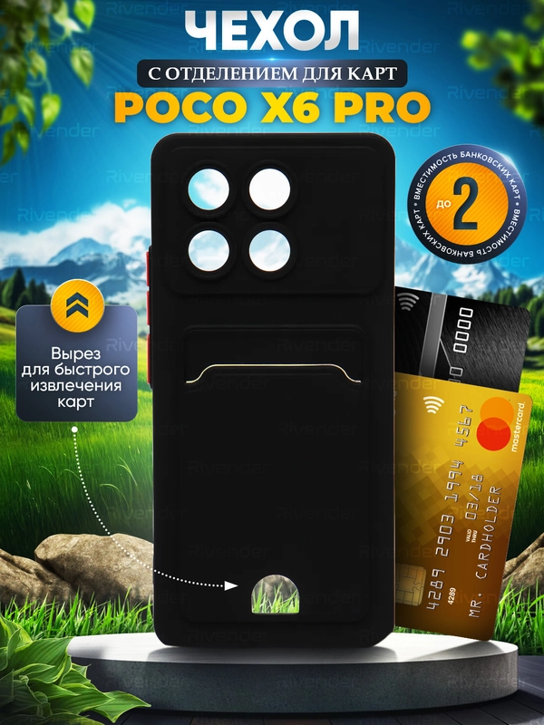 Чехол для Xiaomi Poco X6 Pro (Сяоми Поко Х6 Про), с карманом для карт