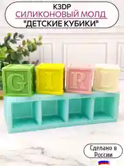 Силиконовая форма "Детские кубики", силиконовый молд, форма для шоколада