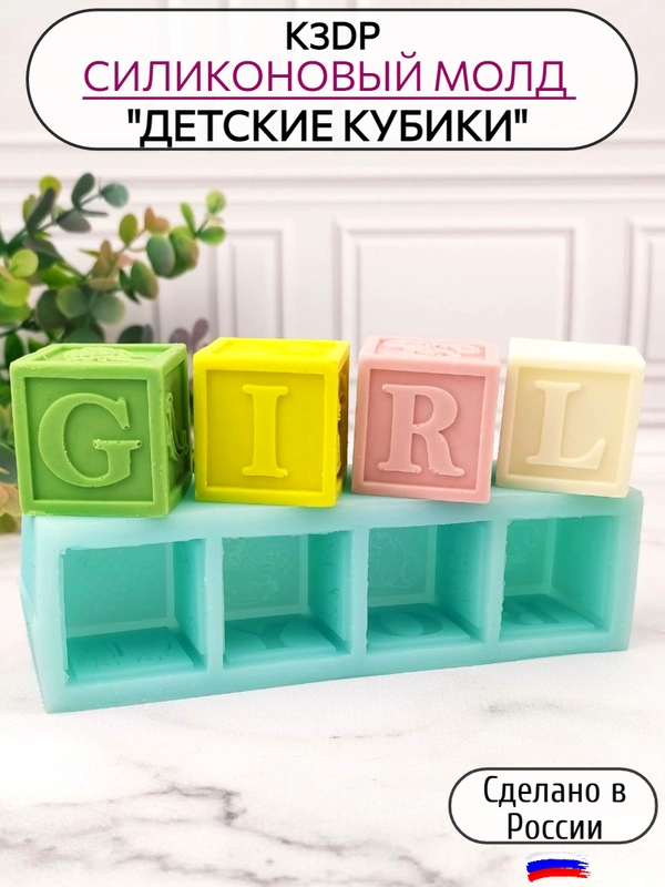 Силиконовая форма "Детские кубики", силиконовый молд, форма для шоколада