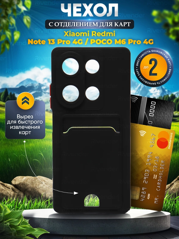 Чехол для Xiaomi Redmi Note 13 Pro 4G / Poco M6 Pro 4G, с карманом для карт