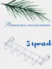 Вешалка накидная на мебельную дверь, 5 крючков