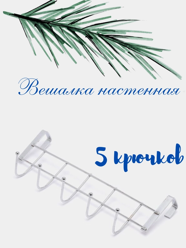 Вешалка накидная на мебельную дверь, 5 крючков