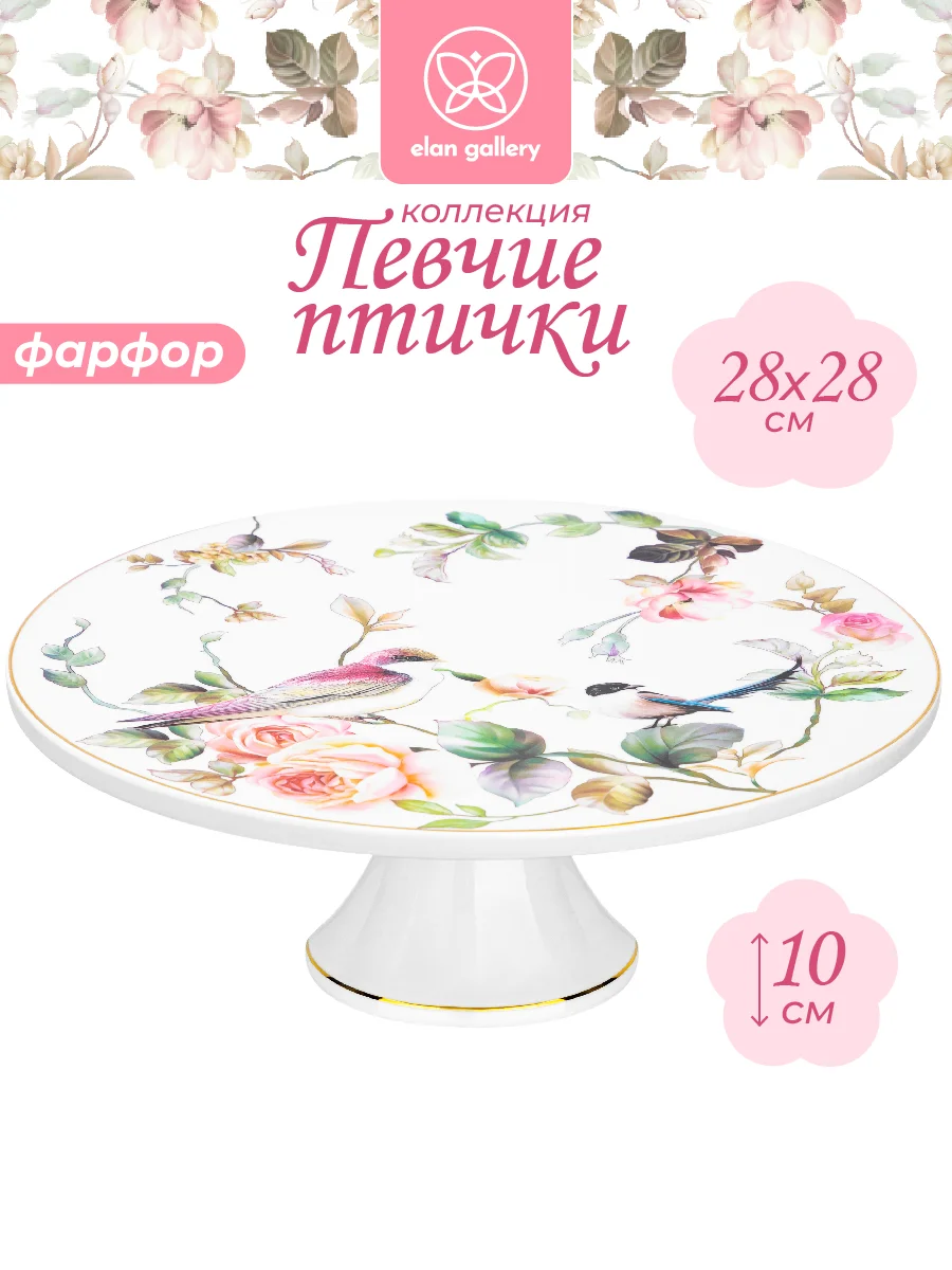 Подставка под торт на ножке 28х28х10 см Elan Gallery Певчие птички