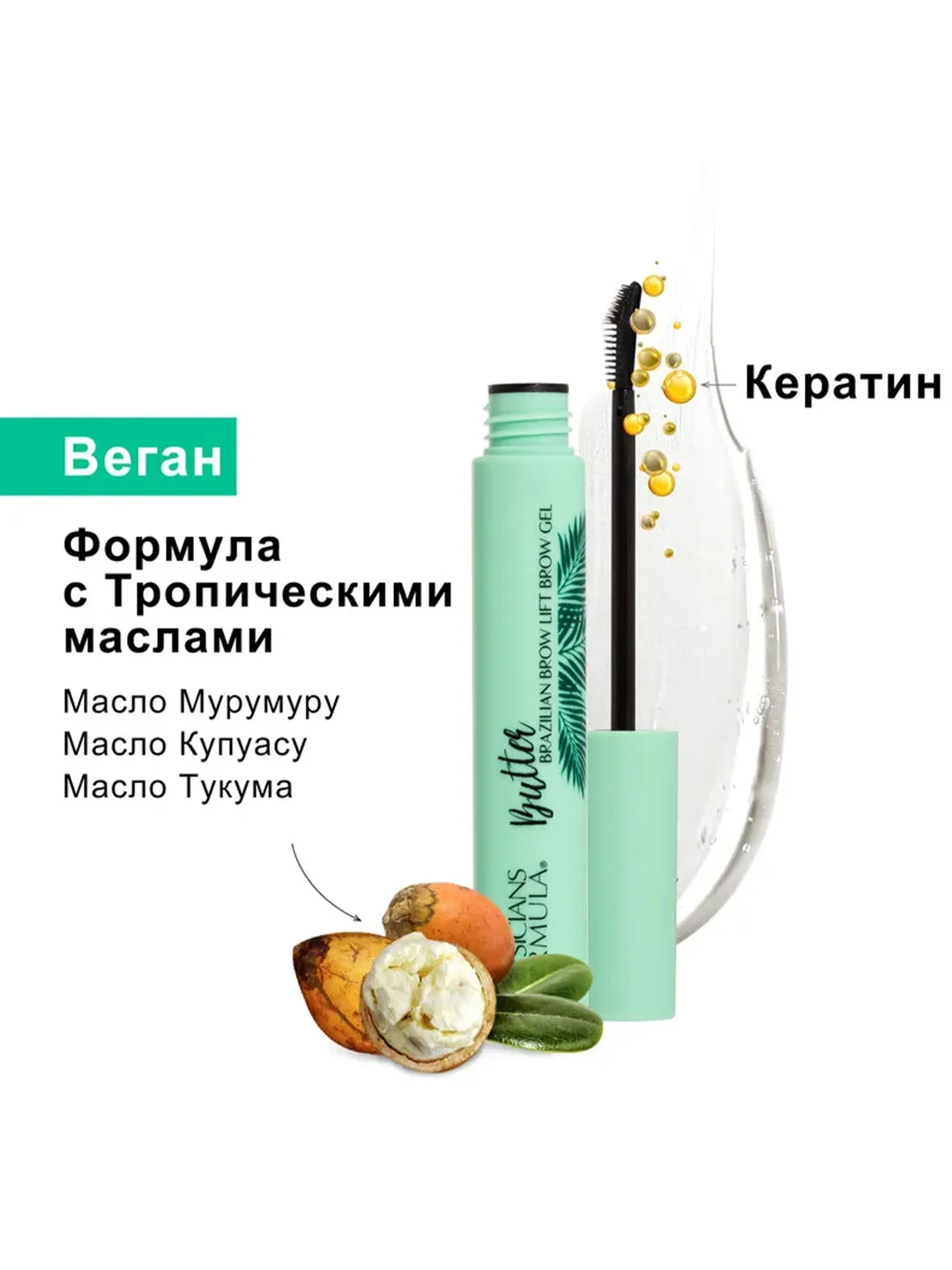 PHYSICIANS FORMULA Гель для бровей Murumuru Butter Brazilian Brow Lift, прозрачный, 8,9 мл