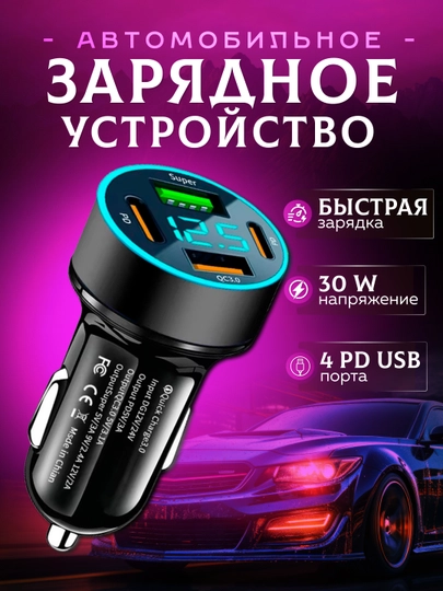 Автомобильное зарядное устройство для телефона, прикуривателя, вольтметр для авто 30W 3,1A