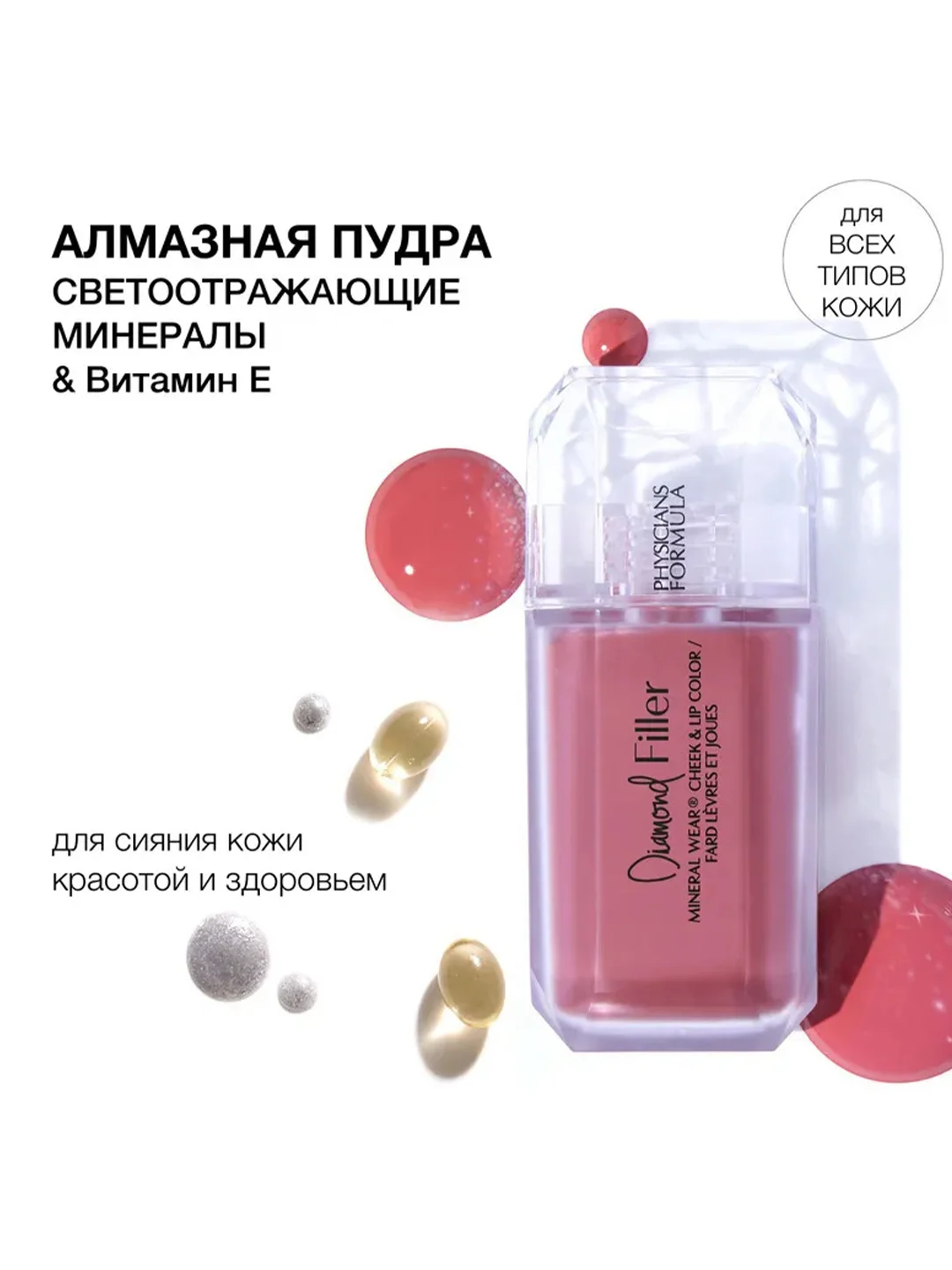 Румяна для щек и губ Diamond Filler Cheek&Lip PHYSICIANS FORMULA, бриллиантовый персик