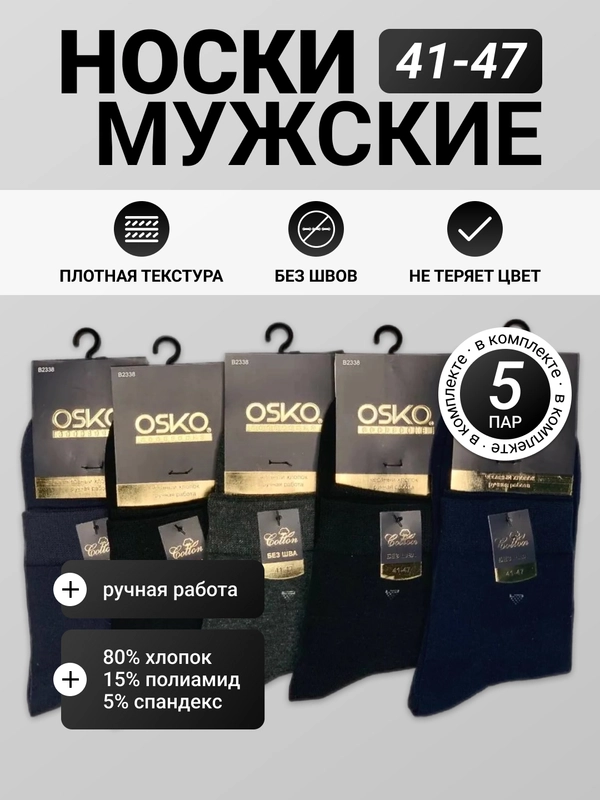 Мужские носки ОСКО 5 пар