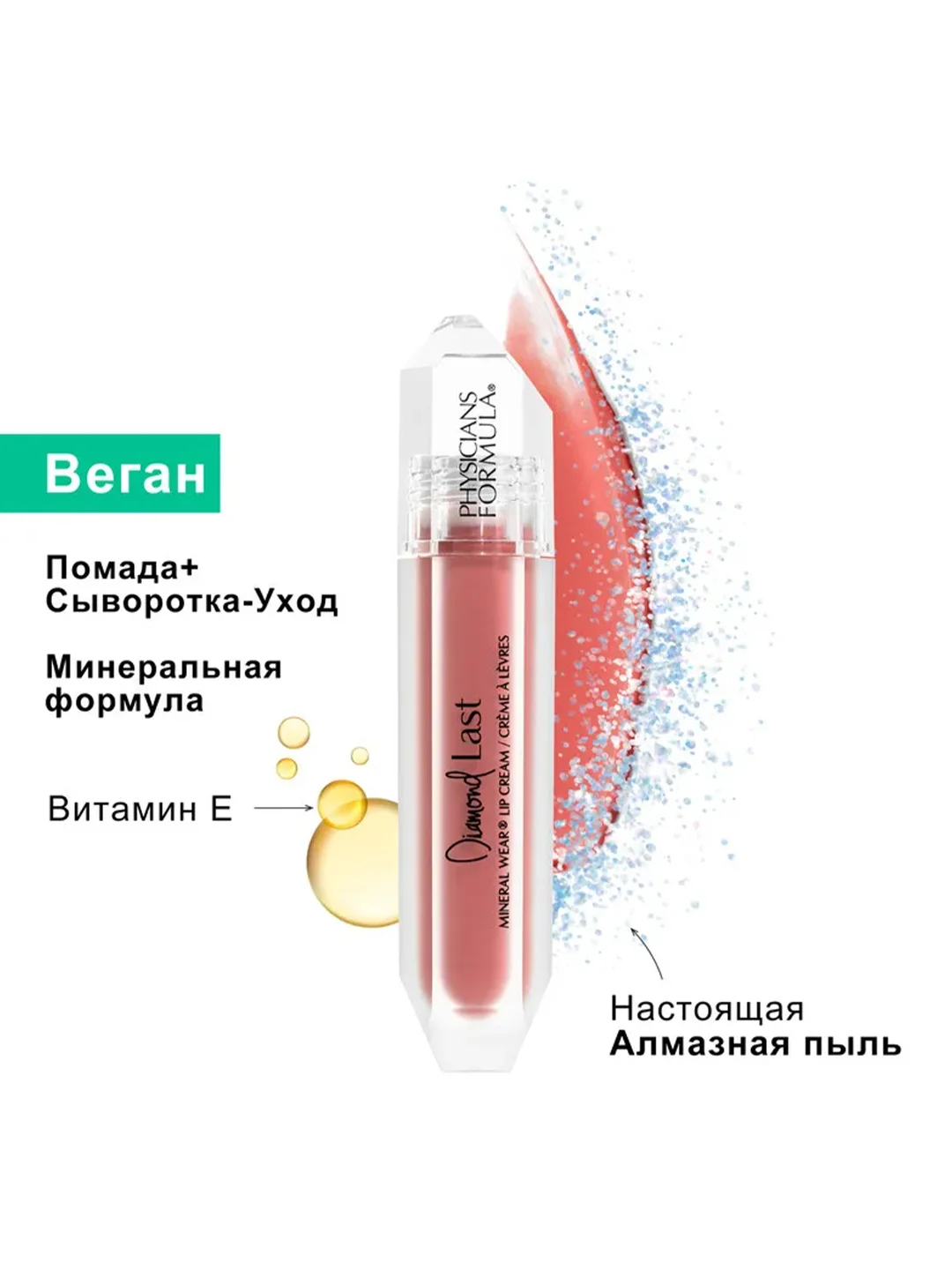 PHYSICIANS FORMULA Помада для губ матовая Mineral Wear® Diamond Last розовый кварц